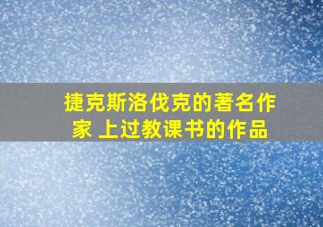 捷克斯洛伐克的著名作家 上过教课书的作品